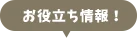 お役立ち情報!